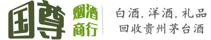右江区国尊烟酒商行